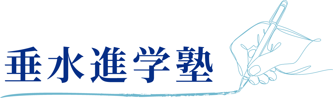 垂水進学塾